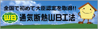 深呼吸したくなる家　「ＷＢ ＨＯＵＳＥ」の構造見学会