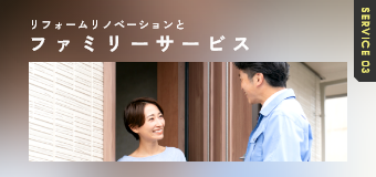 リフォームリノベ・ファミリーサービス　リンクバナー