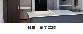 新築　施工実績　リンクバナー