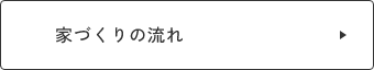 家づくりの流れ　リンクバナー