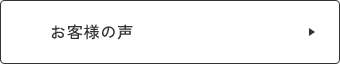 お客様の声　リンクバナー