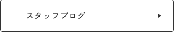 スタッフブログ　リンクバナー