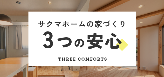サクマホームの家づくり　リンクバナー