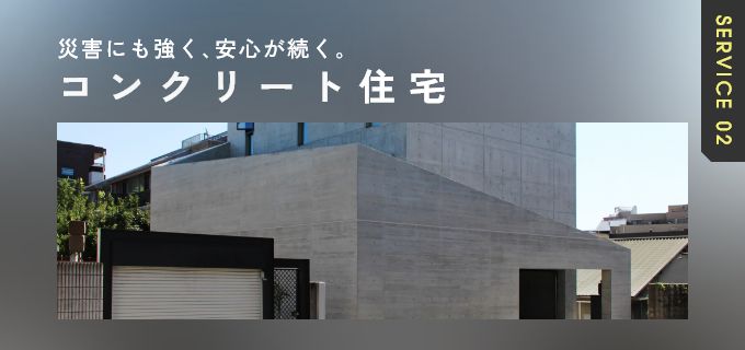 コンクリート住宅　リンクバナー