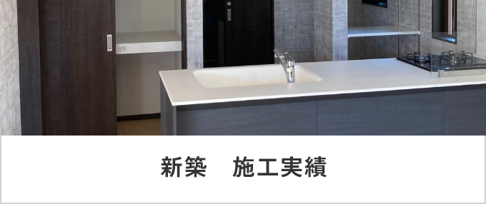 新築　施工実績　リンクバナー