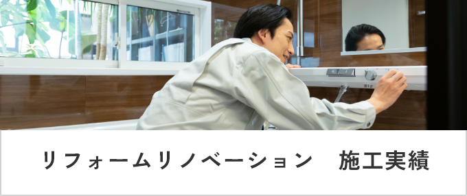 リフォームリノベーション　施工実績　リンクバナー