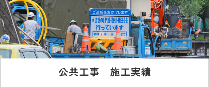 公共工事　施工実績　リンクバナー
