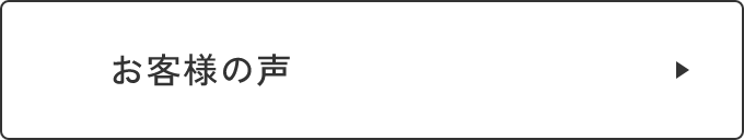 お客様の声　リンクバナー