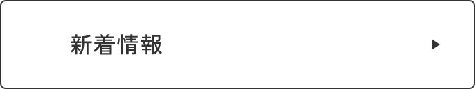 新着情報　リンクバナー