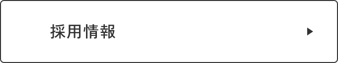 採用情報　リンクバナー