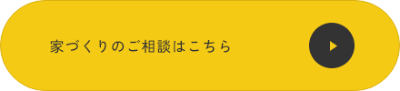 家づくりのご相談はこちら