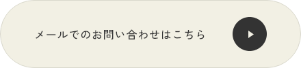メールでのお問い合わせはこちら