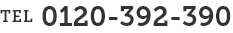 TEL 0120-392-390