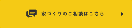 家づくりのご相談はこちら