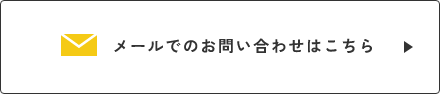 メールでのお問い合わせはこちら