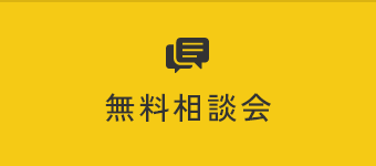 無料相談会