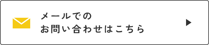 メールでのお問い合わせはこちら