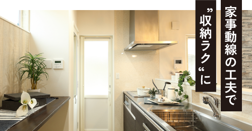 家事動線の工夫で”収納ラク”に
