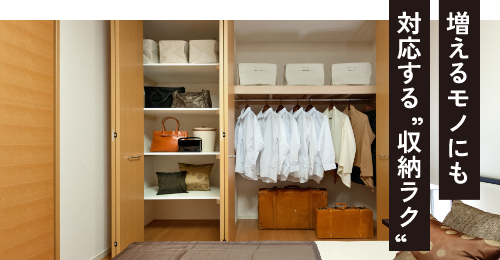 増えるモノにも対応する”収納ラク”