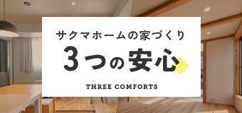 サクマホームの家づくり　リンクバナー