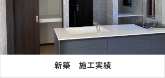 新築　施工実績　リンクバナー