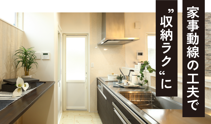 家事動線の工夫で”収納ラク”に