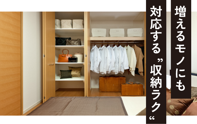 増えるモノにも対応する”収納ラク”
