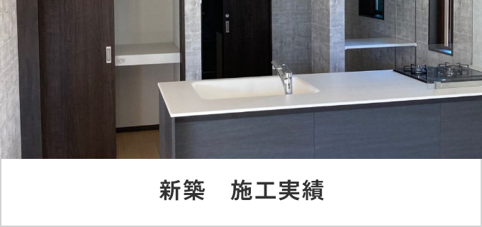 新築　施工実績　リンクバナー