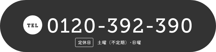 TEL.0120-392-390