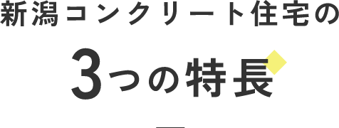 新潟コンクリート住宅の3つの特徴