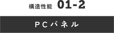 構造性能　PCパネル