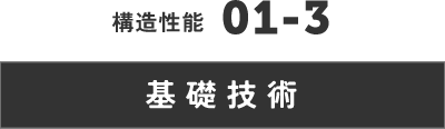 構造性能　基礎技術