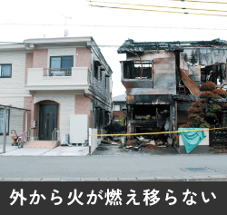 外から火が燃え移らない　イメージ図　画像