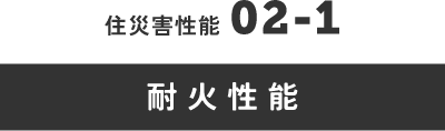 住災害性能　耐火性能