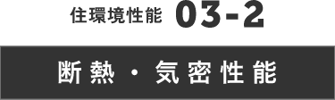 住災害性能　断熱・気密性能