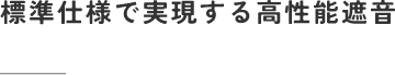 標準仕様で実現する高性能遮音