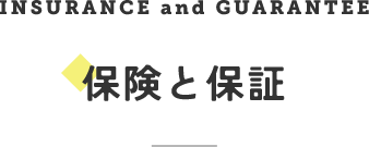 INSURANCE and GUARANTEE　保険と保証