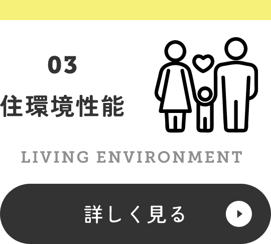 03　住環境性能　アンカーリンク