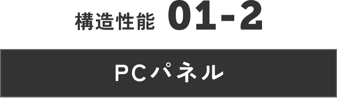 構造性能　PCパネル