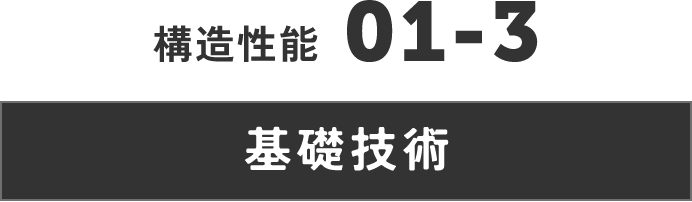 構造性能　基礎技術