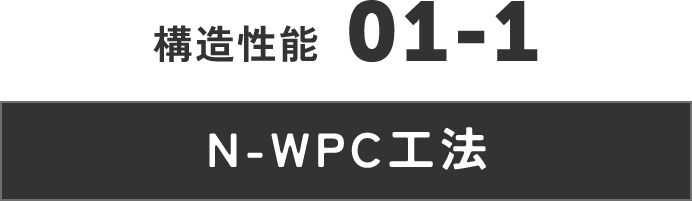 構造性能　N-WPC工法