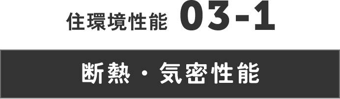 住災害性能　断熱・気密性能