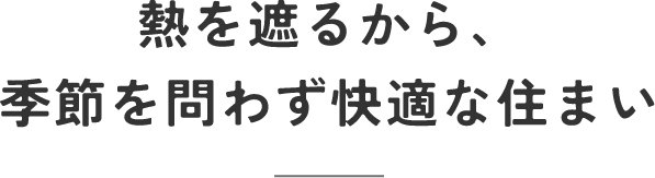 熱を遮るから、季節を問わず快適な住まい