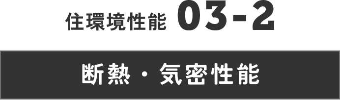 住災害性能　断熱・気密性能