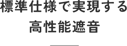 標準仕様で実現する高性能遮音