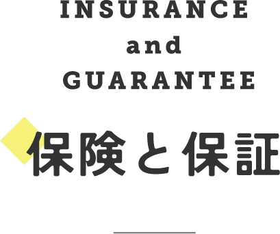 INSURANCE and GUARANTEE　保険と保証