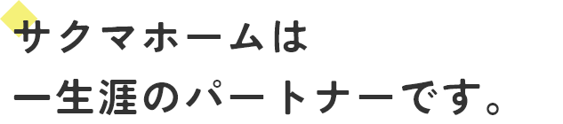 サクマホームは一生涯のパートナーです。