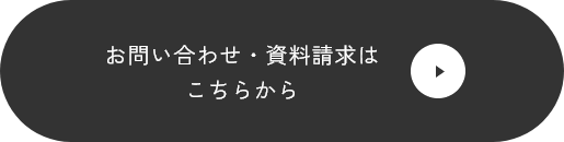 お問い合わせ・資料請求はこちらから　リンクバナー