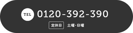 Tel.0120-392-390