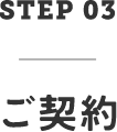 STEP03　ご契約